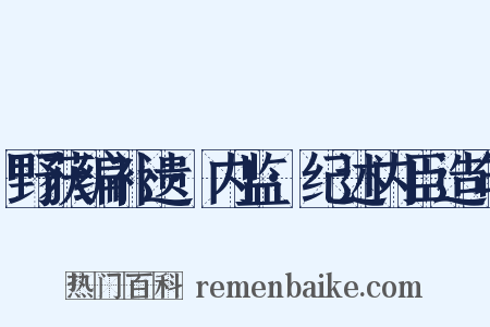 野获编补遗·内监·纪述内臣造句是什么意思的图片